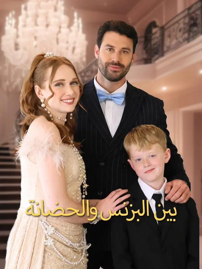 بين البزنس والحضانة(مدبلج) – شاهد مجاناً الآن